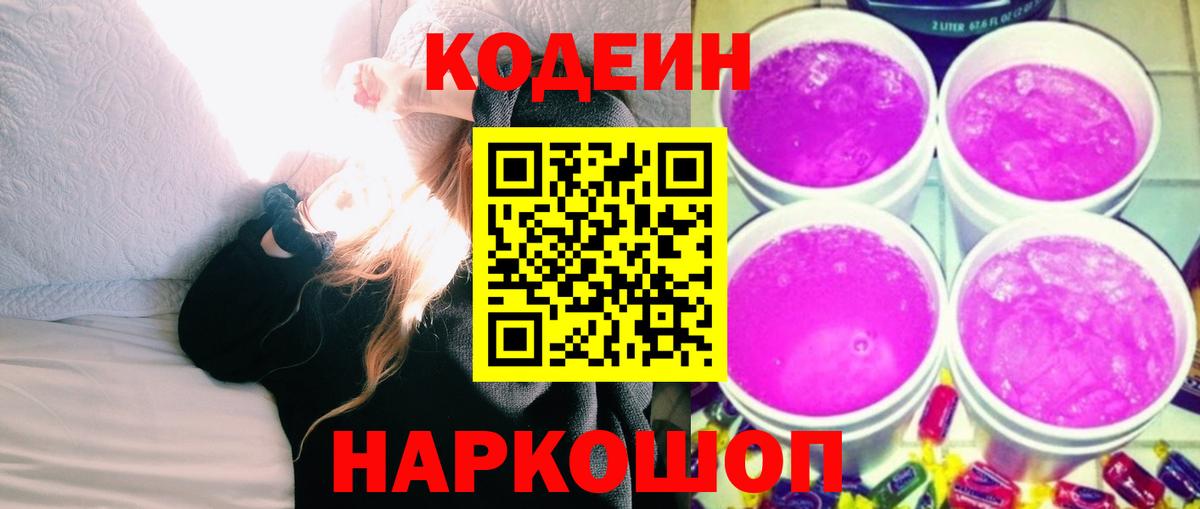 Кодеиновый сироп Lean Purple Drank Коммунар