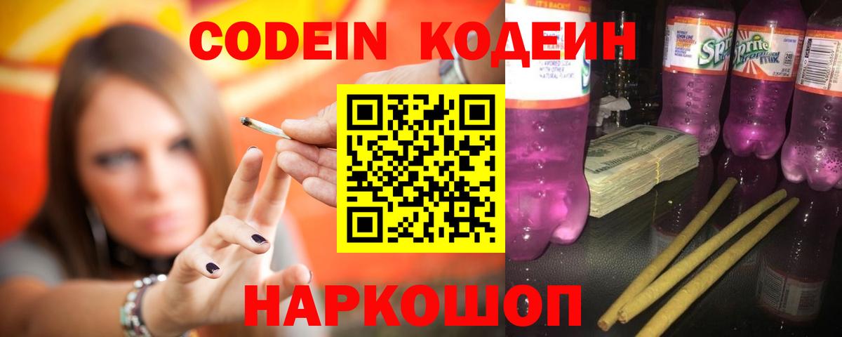 Коммунар  Codein Purple Drank  Вход с VPN  Кодеин напиток Lean (лин) 